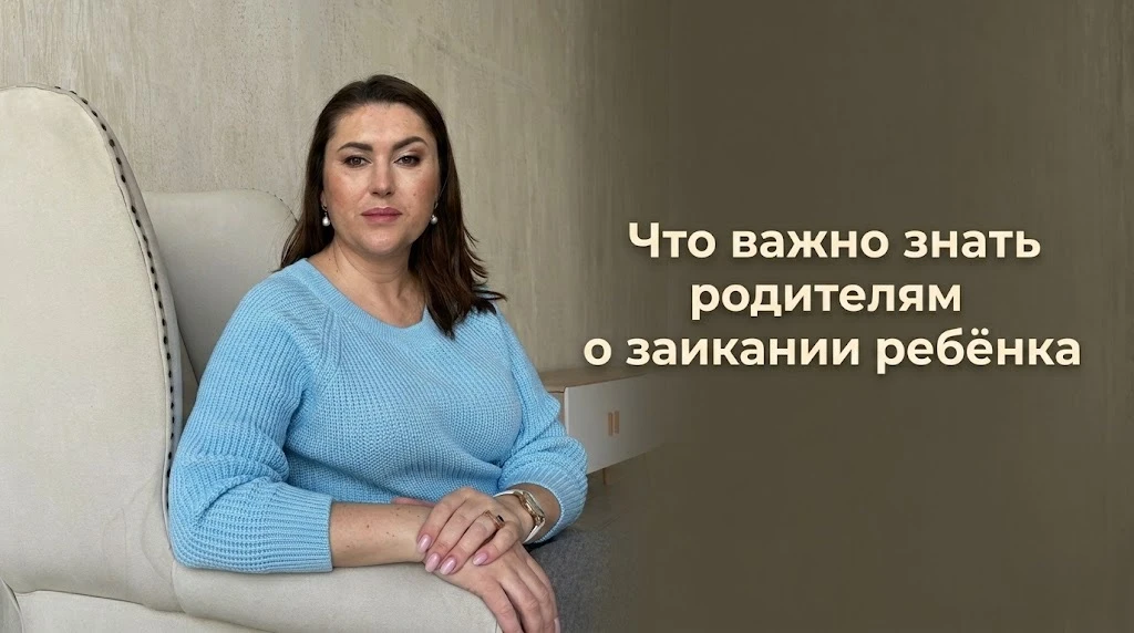 «Мы перепробовали всё — а заикание никуда не делось»