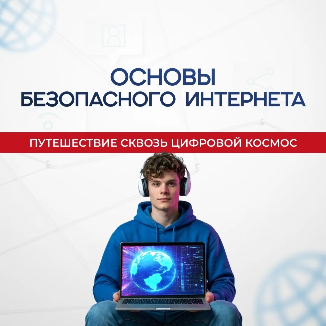 День в календаре   Как сделать интернет безопасным для себя и своих близких? Сегодня, во Всемирный д