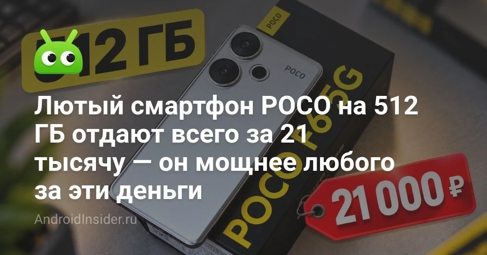 POCO F6 на 512 ГБ за 21 тысячу рублей: стоит ли брать флагман 2024 года вместо свежих б...