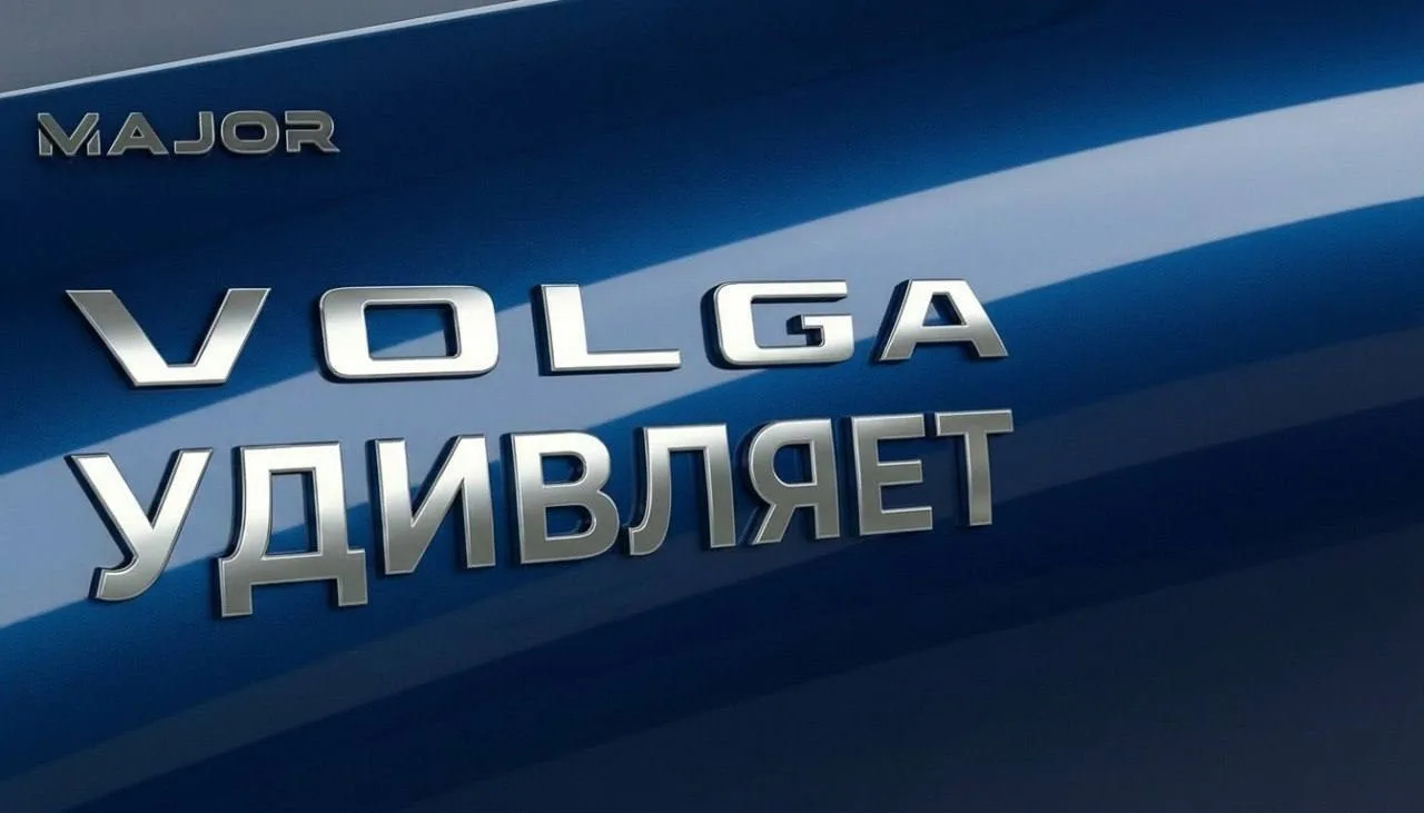 Новая VOLGA продолжает заманивать нас. Вчера пресс-служба бренда рассказала много интересного.  Напр