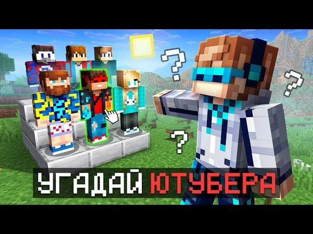 😱 Майнкрафт, но Мы Угадываем ЮТУБЕРОВ • Новое Обновление [Супер Коллаборация] + Фиксплей