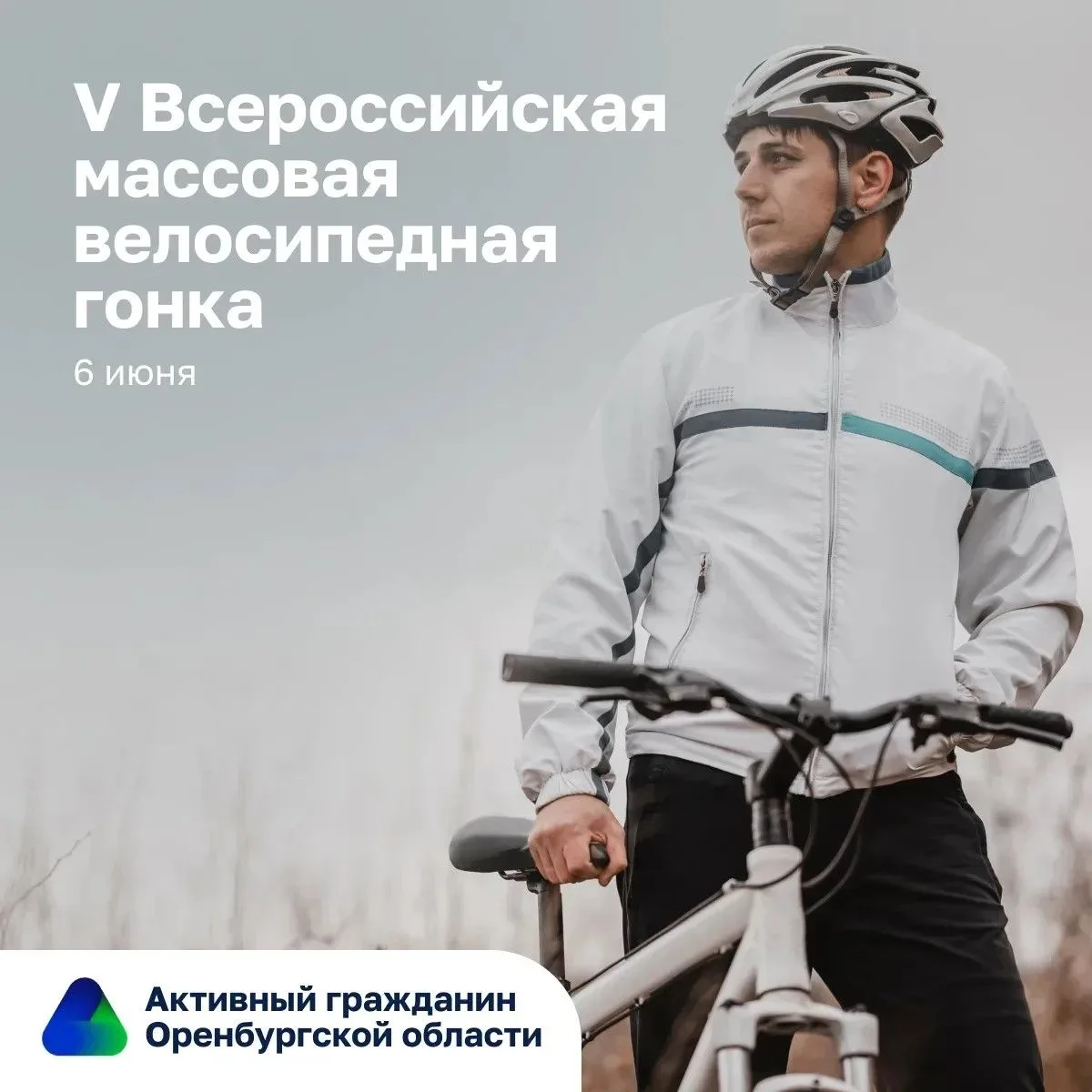 6 июня в Оренбуржье отметят День велосипедиста 🚴