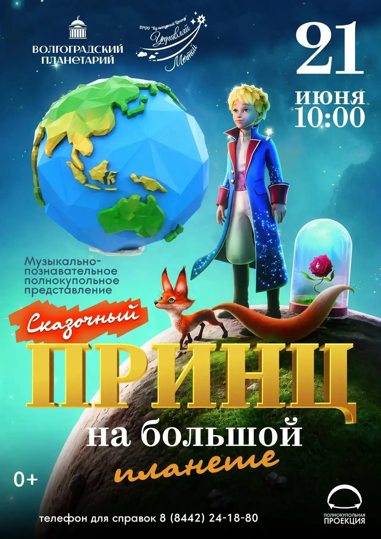Музыкально-познавательное полнокупольное представление «Сказочный принц на большой план...