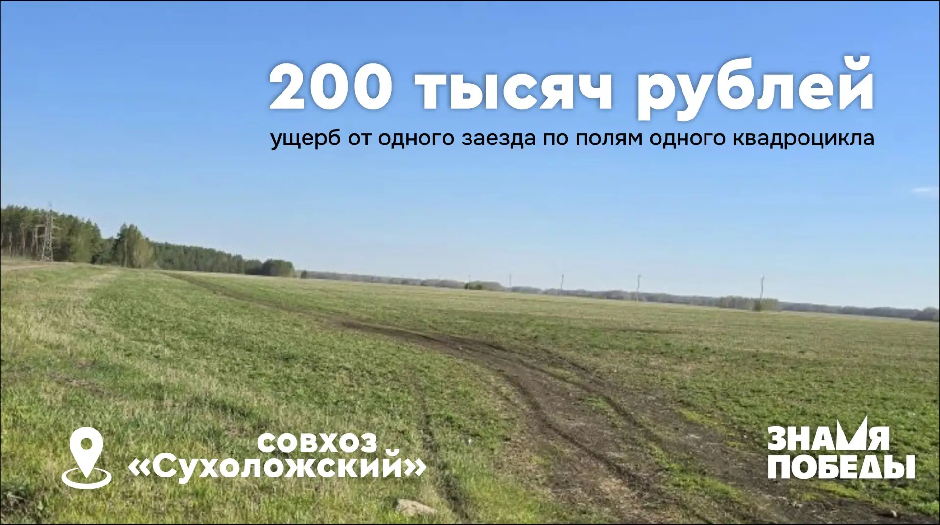 К чему приводят гонки квадроциклов по засеянным совхозным полям? Получая от своих забав...