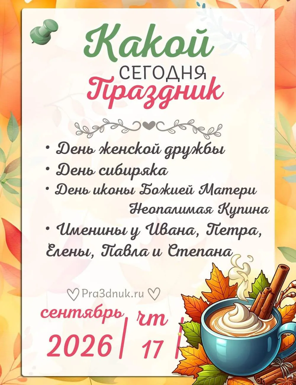 17 сентября - Какой сегодня праздник?!