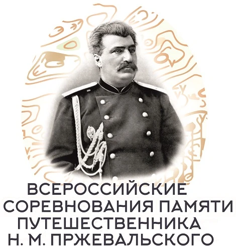 Памяти путешественника Н.М. Пржевальского

Всероссийские соревнования по спортивному ориентированию 