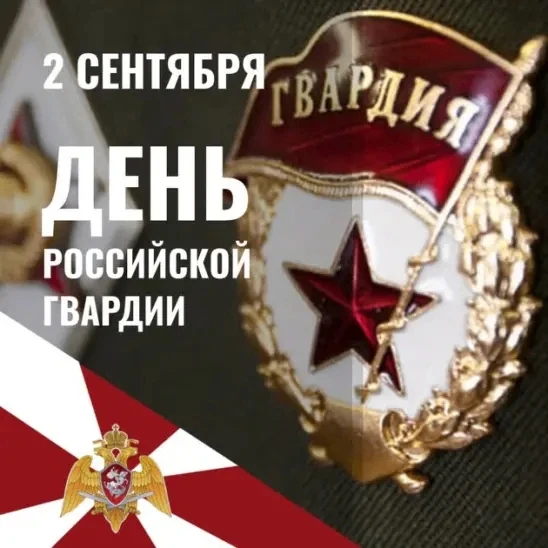 2 сентября - День Российской гвардии