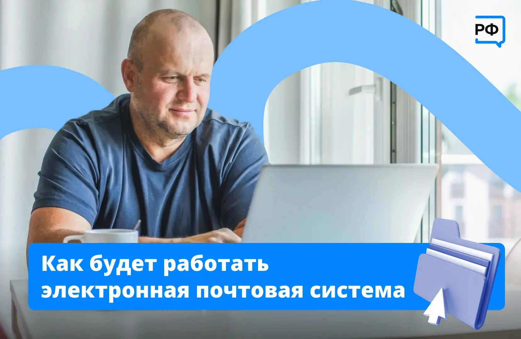 🏣 Быстро, надёжно и безопасно — так будет работать новая электронная почтовая система, рассказали в