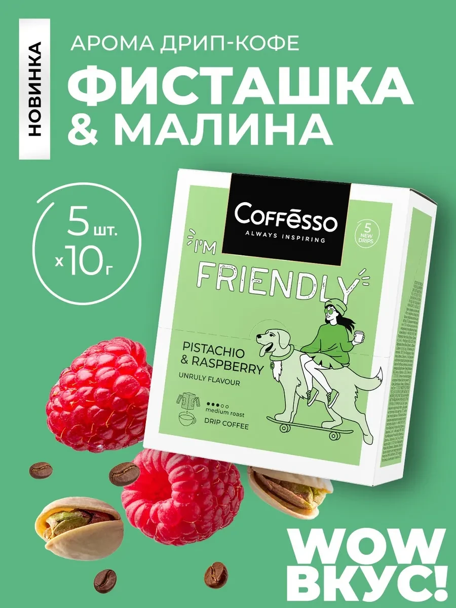 ⚡️ Кофе в дрип пакетах 5 шт вкус фисташки и малины, COFFESSO