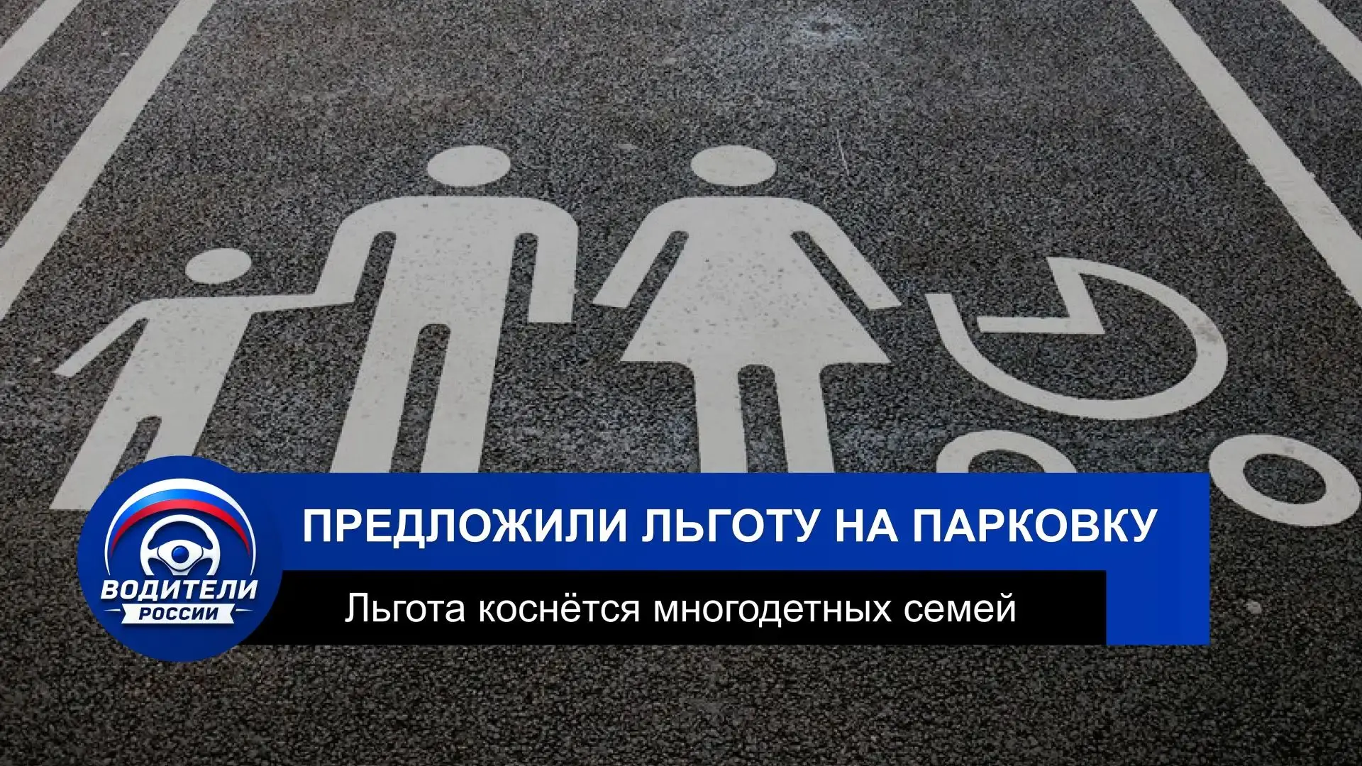 Парковки для многодетных хотят сделать бесплатными по всей стране

В Госдуме предложили ввести едину