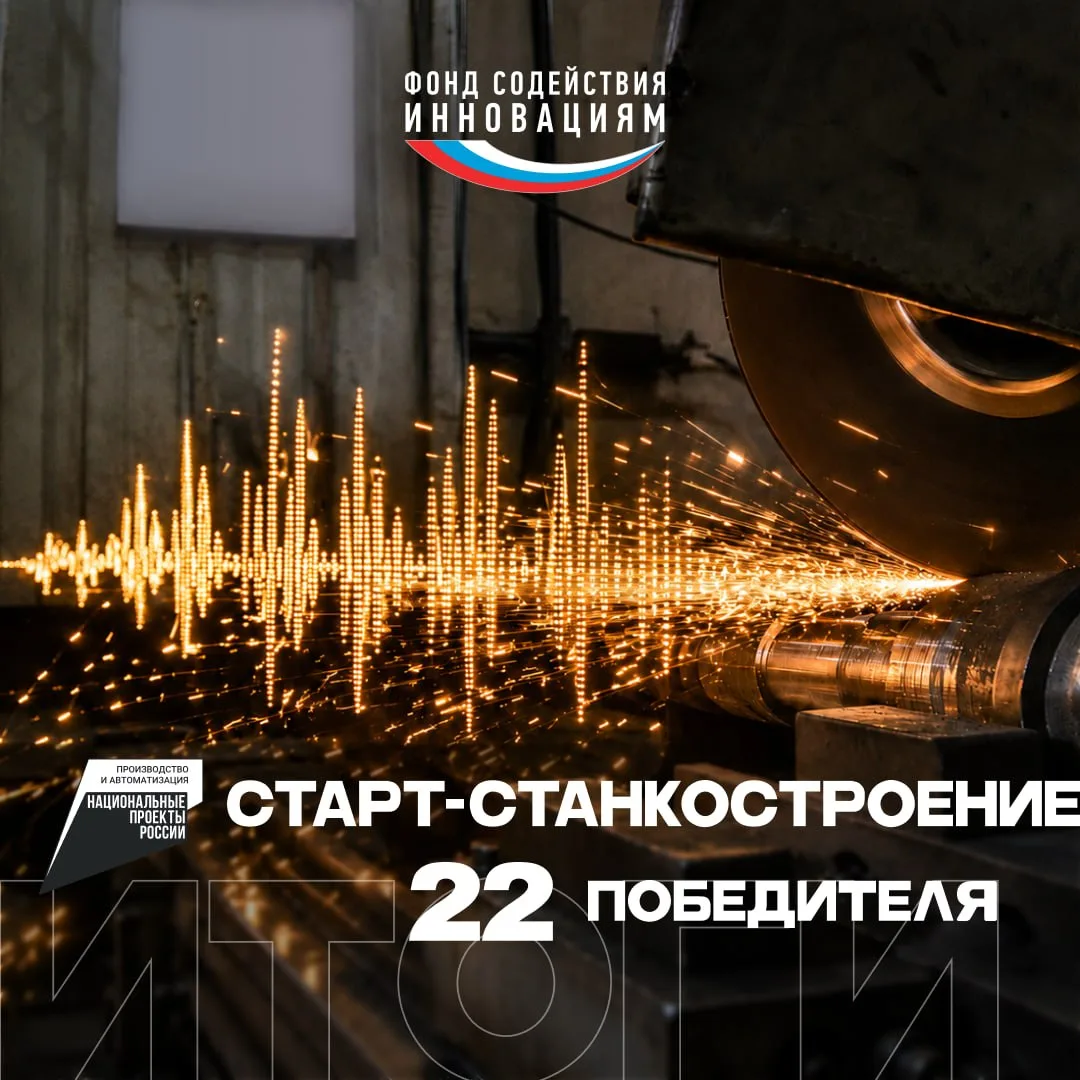 Подведены #итоги конкурса «Старт-Станкостроение»

Когда новые технологии звучат громко!

🏁 И снова 