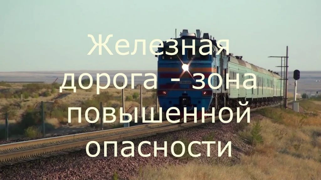 Железная дорога — зона повышенной опасности! Главные опасности:
Высокое напряжение. Провода над путя