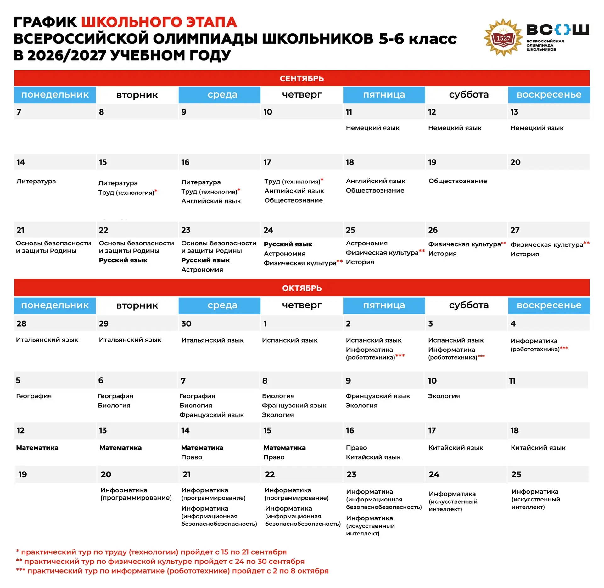 💡 Школьный этап Всероссийской олимпиады в 2026/2027 учебном году пройдет с 8 сентября ...
