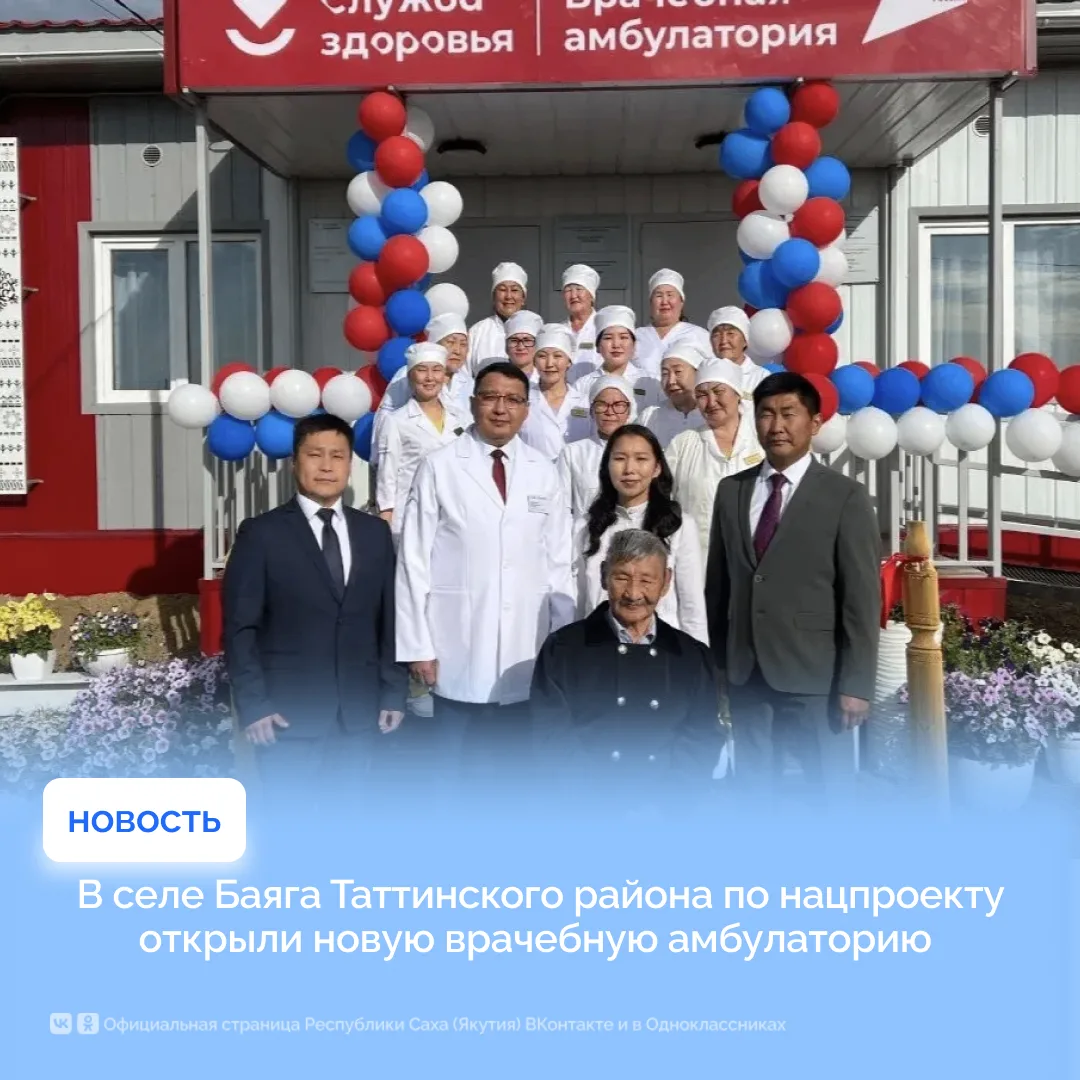 В селе Баяга Таттинского района по нацпроекту открыли новую врачебную амбулаторию