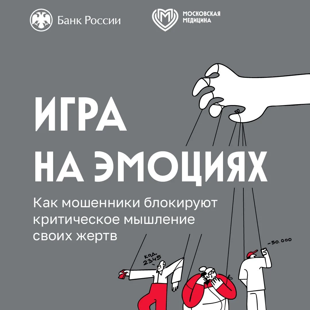 Игра на эмоциях. Как мошенники блокируют критическое мышление своих жертв