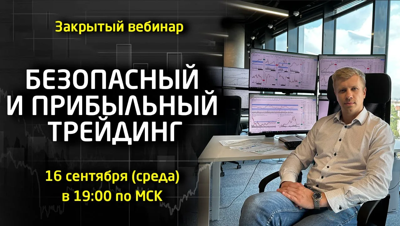 ⛔️ ЗАКРЫТЫЙ ВЕБИНАР «БЕЗОПАСНЫЙ И ПРИБЫЛЬНЫЙ ТРЕЙДИНГ» - 16 сентября в среду в 19:00 по...
