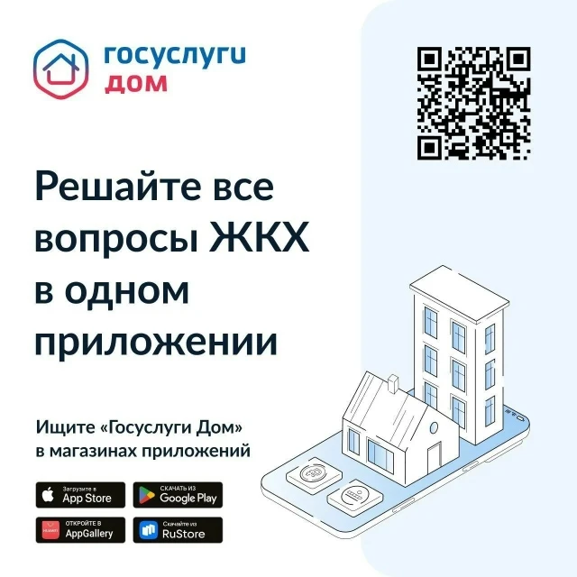 Собственники квартир решают вопросы ЖКХ через смартфоны с приложением «Госуслуги.Дом». ...