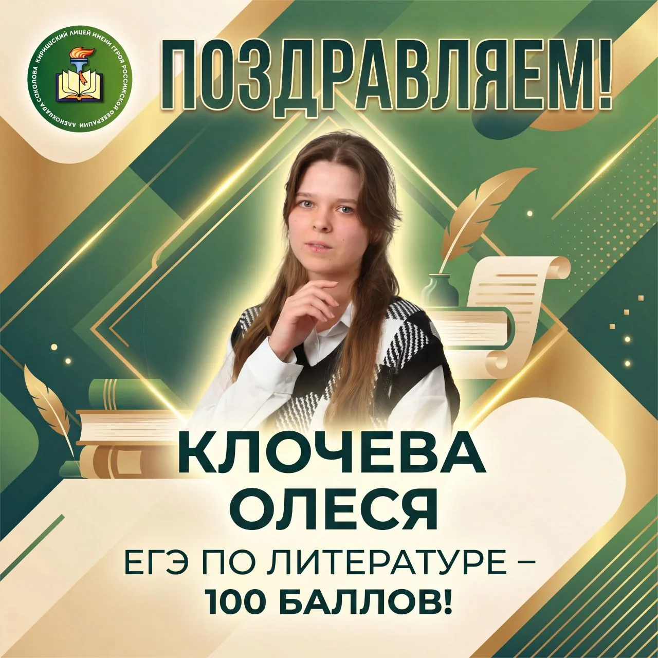 Клочева Олеся, ученица Киришского лицея имени Героя Российской Федерации Александра Соколова, набрал