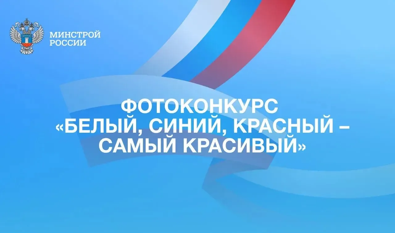 В рамках Всероссийской акции «Цвета Родины» Росмолодежи стартует фотоконкурс «Белый, си...