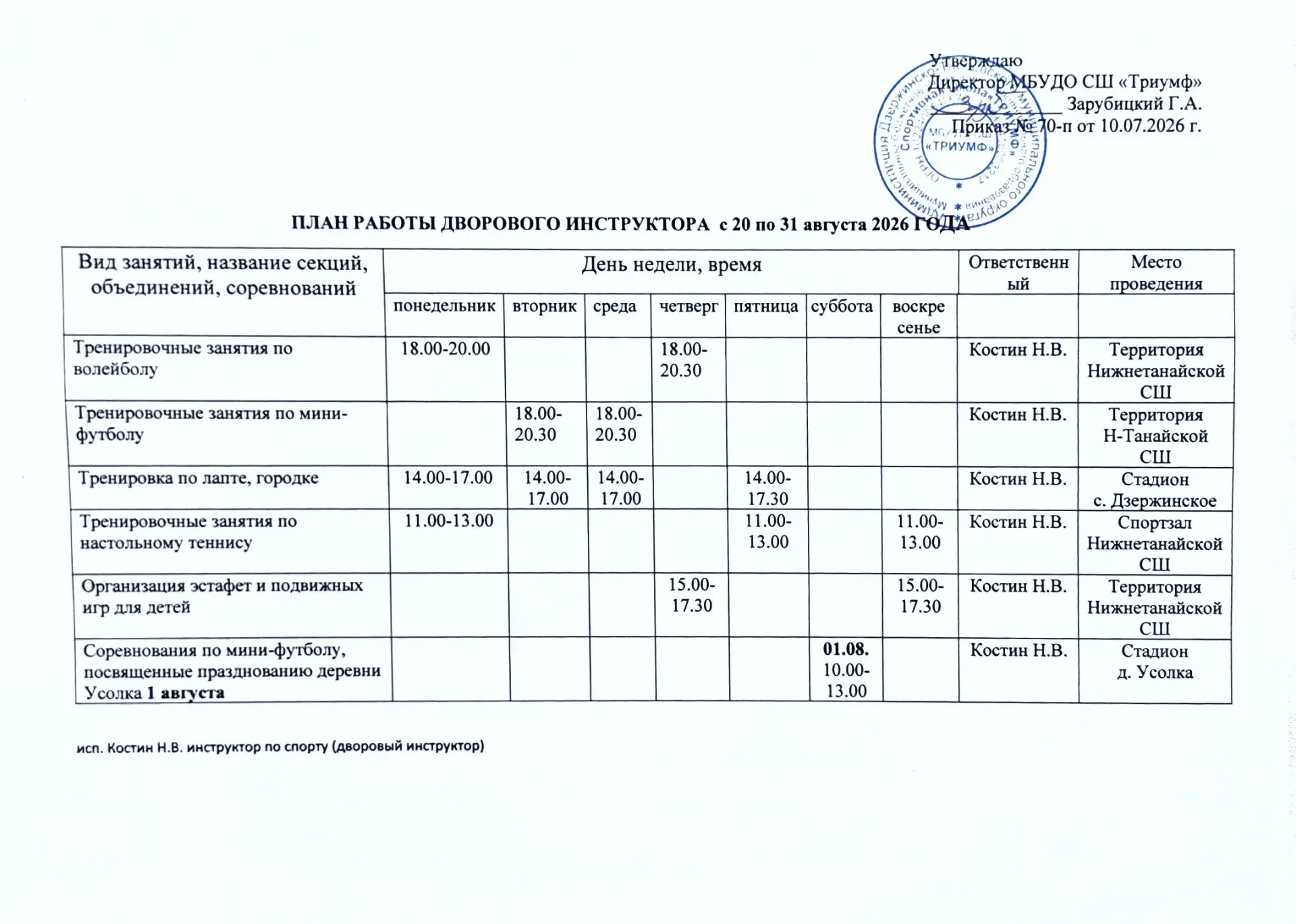 Внимание 📢 
Расписание занятий дворовых инструкторов на август 2026 г.