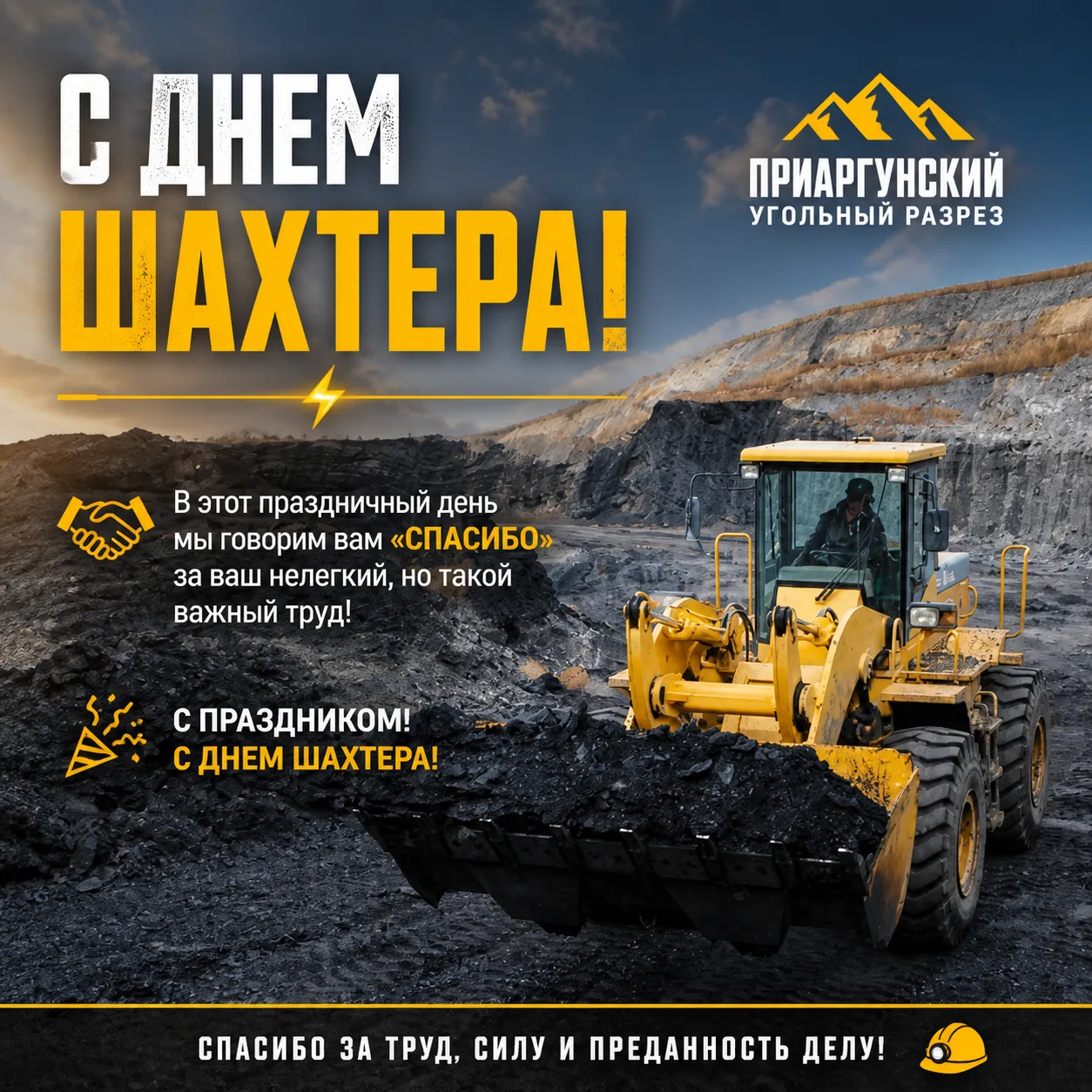 ⚡️ С Днем шахтера, уважаемые работники ООО «Приаргунский угольный разрез»!