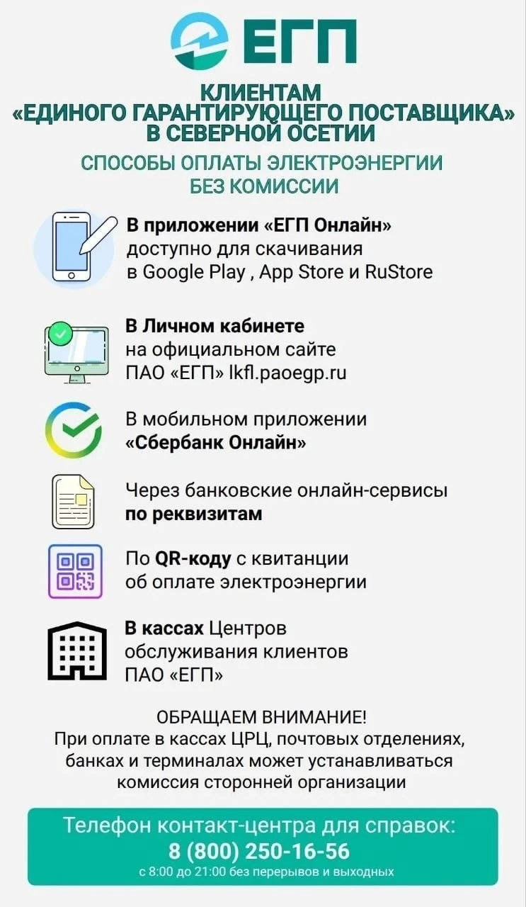💡 Уважаемые клиенты Единого гарантирующего поставщика в Северной Осетии!