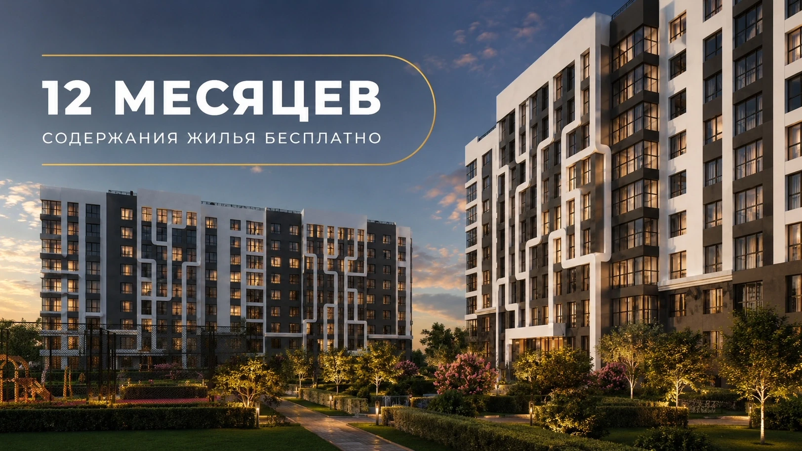 📌Покупатели квартир в ЖК «Ривер Парк» год не будут платить за содержание жилья