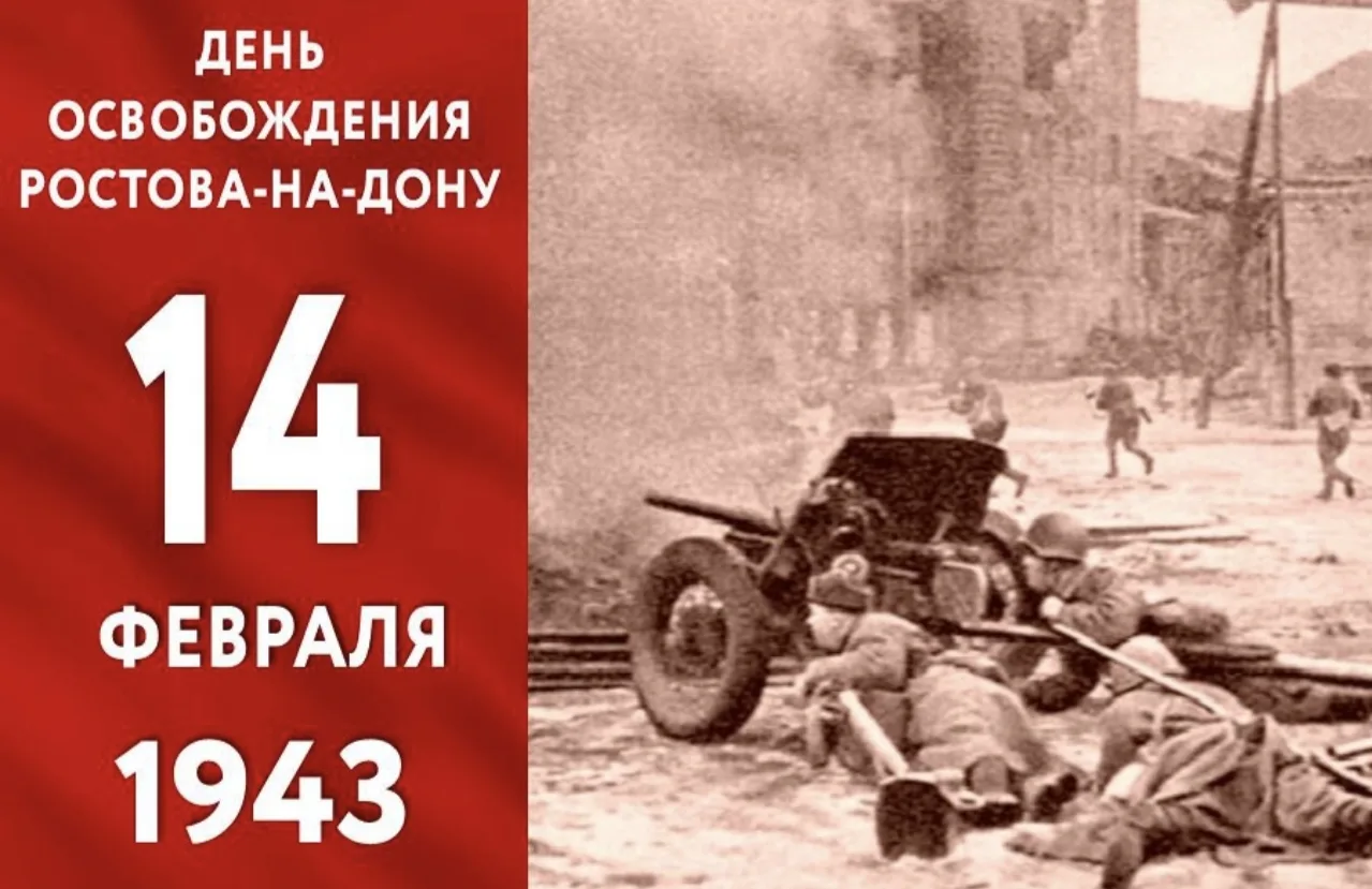 🎉 14 февраля 1943 года: Освобождение Ростова-на-Дону – Города воинской славы! 🎉

Сегодня, в этот д