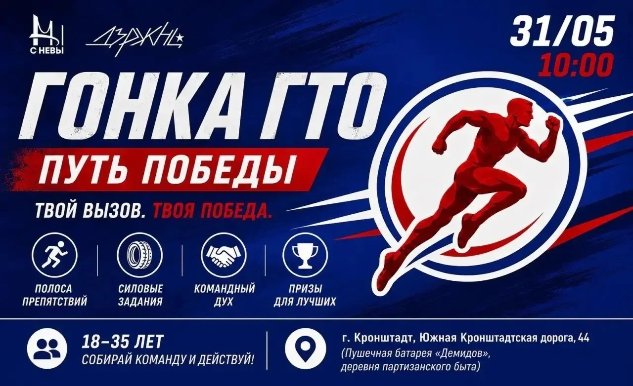 📢 31 мая в 10:00 в Кронштадте стартует «ГОНКА ГТО: ПУТЬ ПОБЕДЫ»