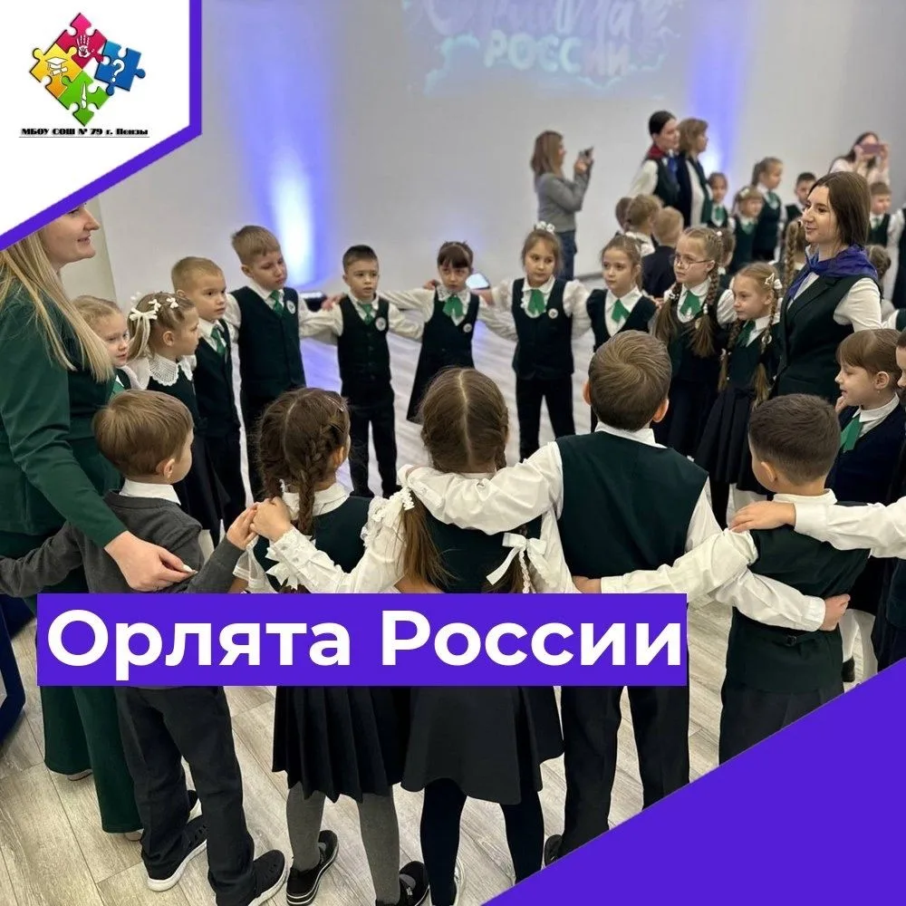 🌟6 февраля в нашей школе прошло посвящение первоклассников в "Орлята России"! Этот день стал по-наст