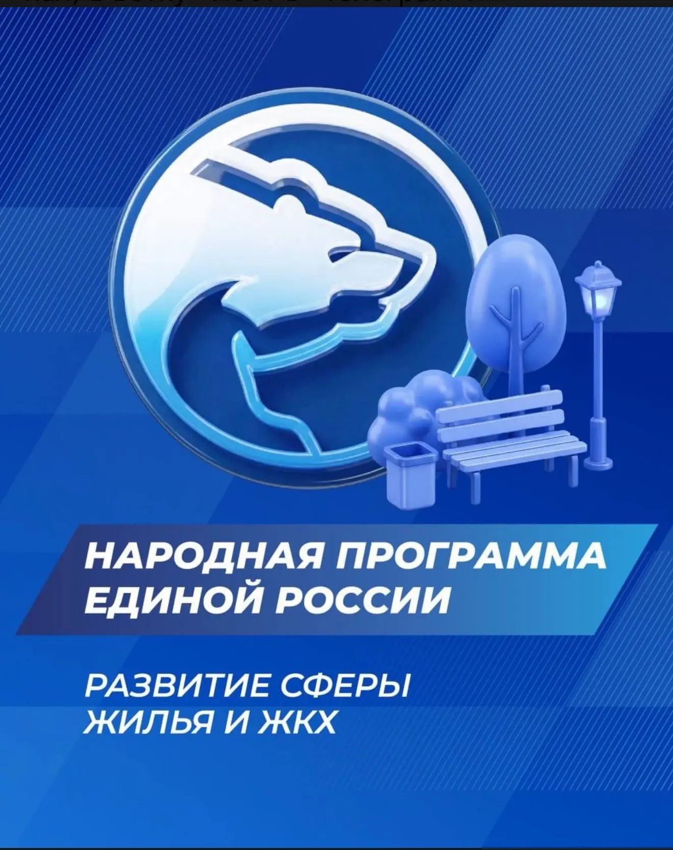 Единая Россия представила достижения в области жилищного строительства и благоустройств...