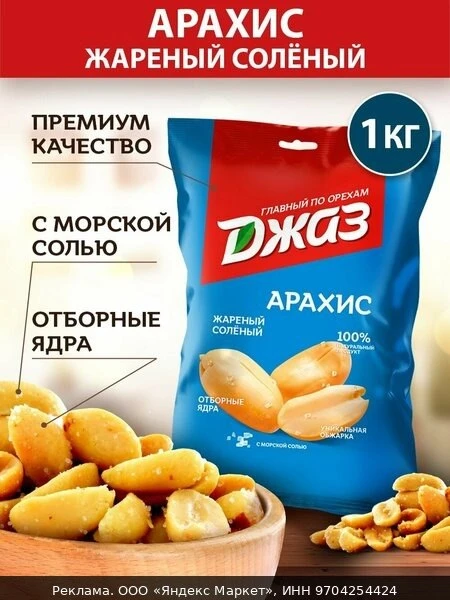 🛍Арахис Джаз жареный соленый, 1000 г