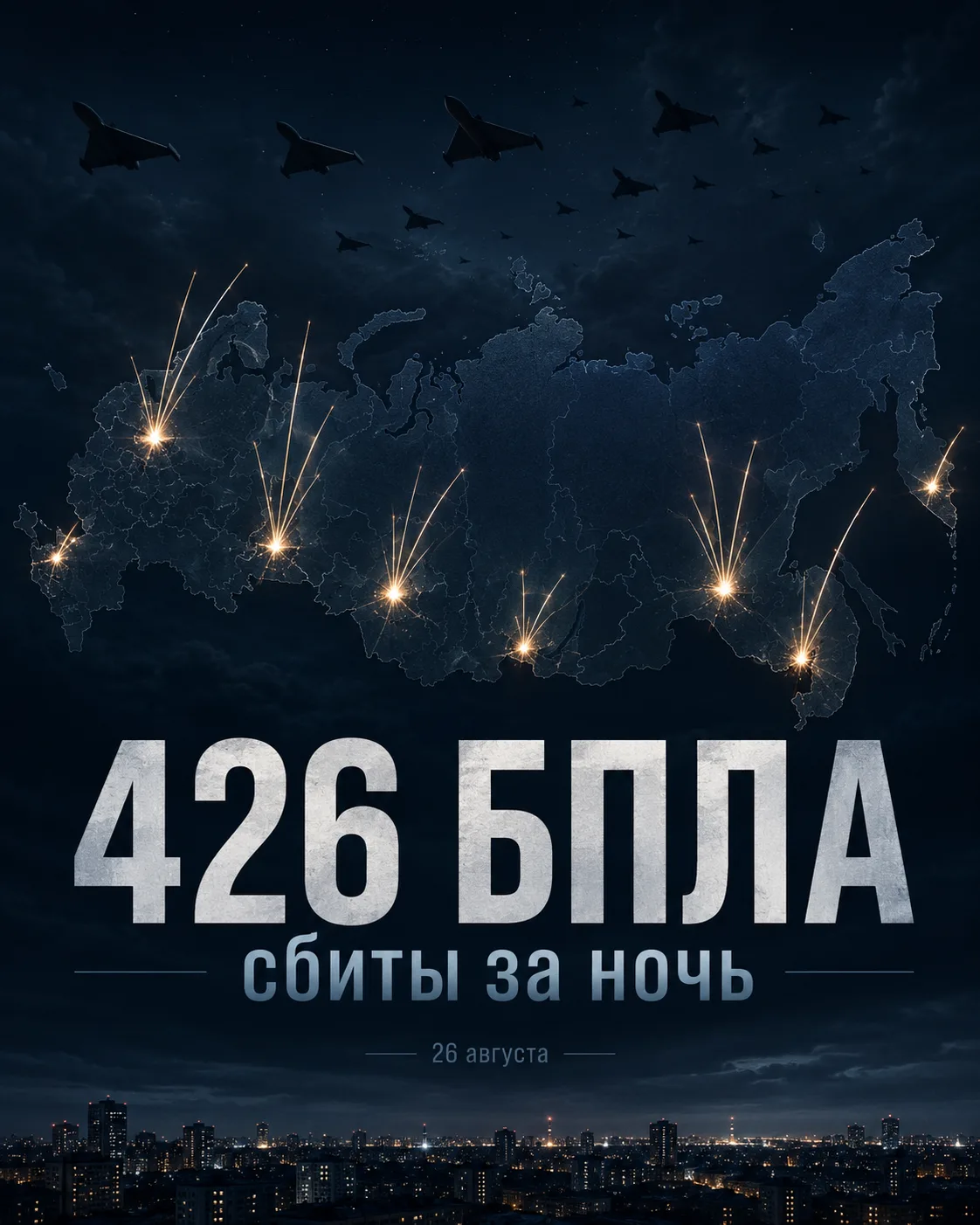 В России за ночь сбили 426 беспилотников