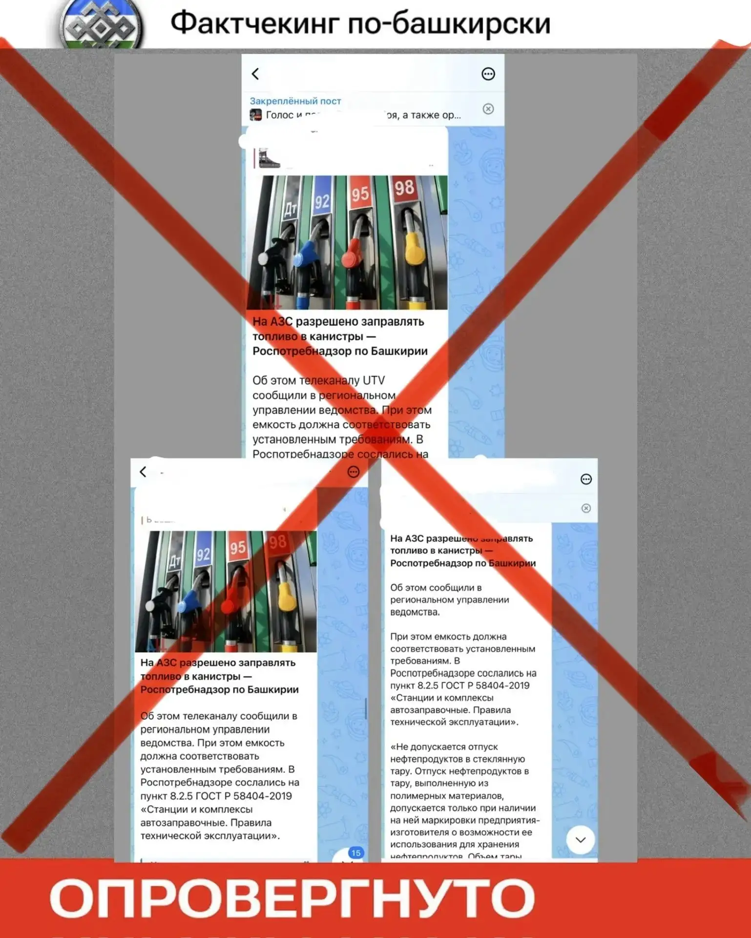 🔍 Фактчекинг по-башкирски: в Башкортостане не отменяли запрет на заправку в канистры