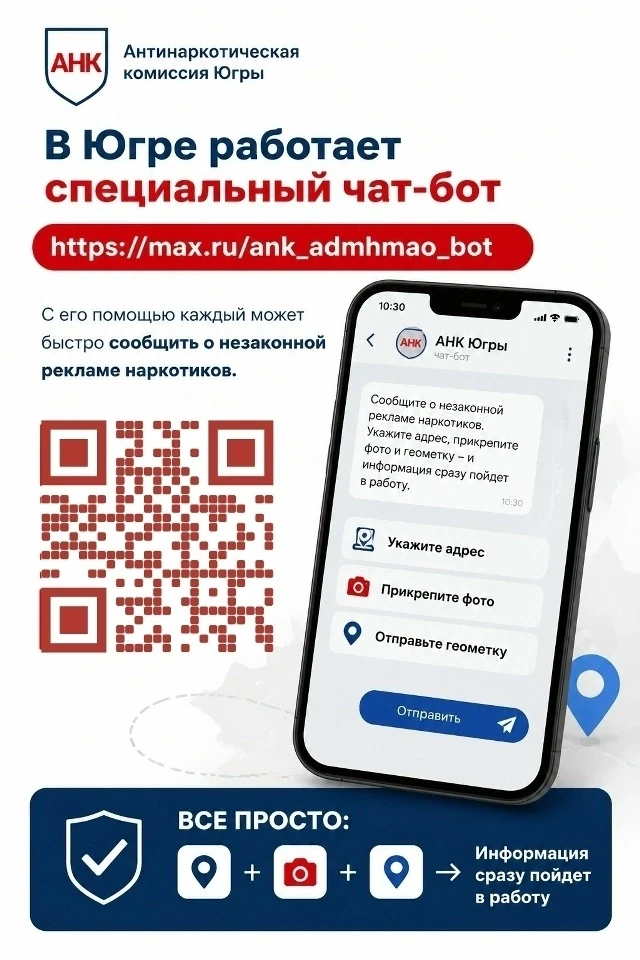 Уважаемые жители и гости города! 
В Югре запущен чат-бот для сообщений о незаконной рекламе наркотик