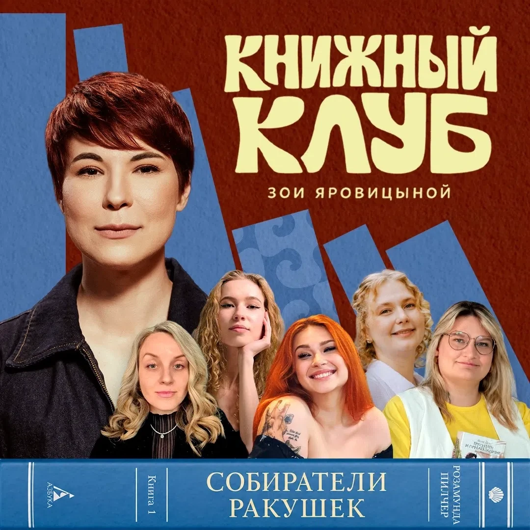 У Зои Яровицыной вышло новое шоу «Книжный клуб».