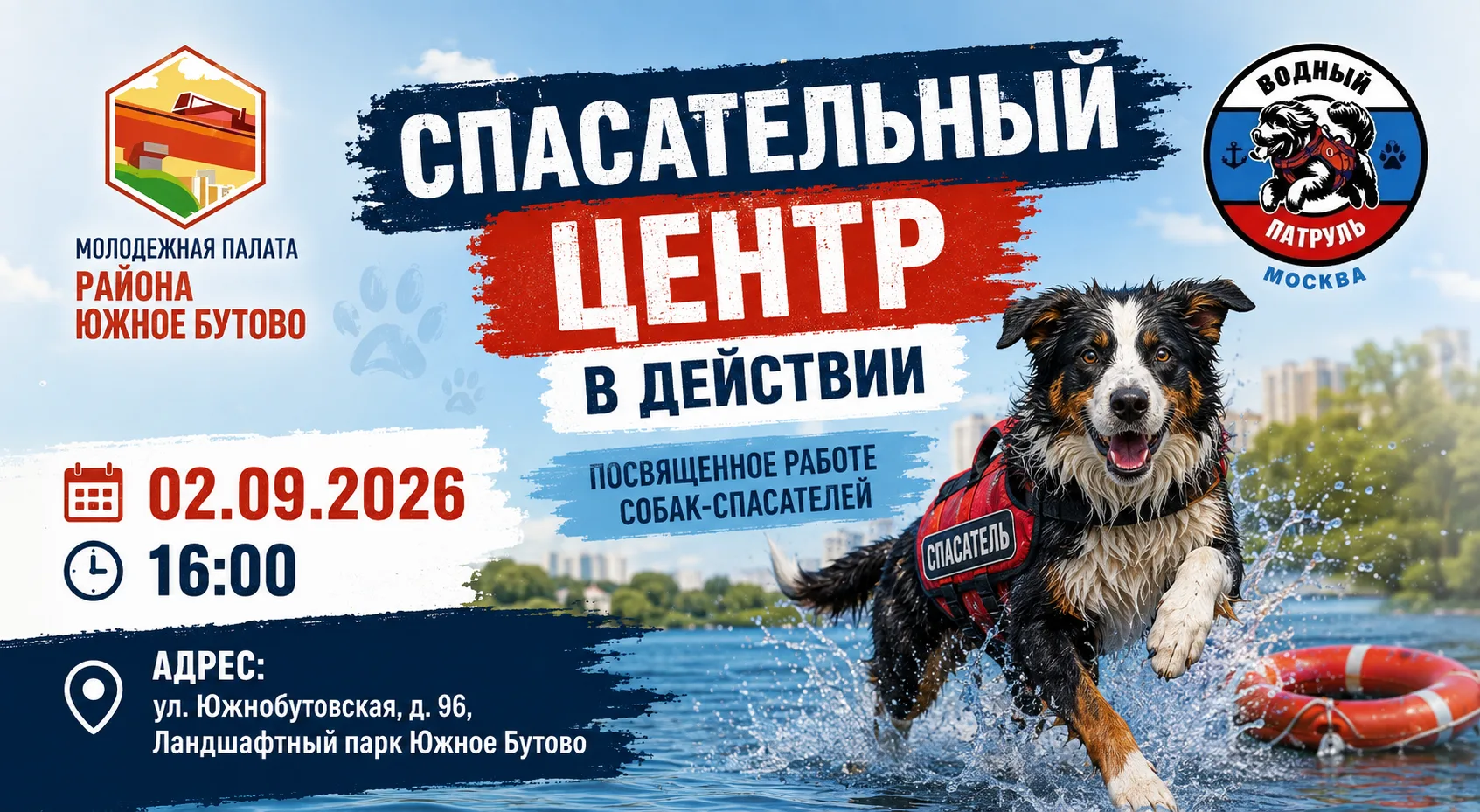 🚨 Мероприятие «Спасательный центр в действии» 🐾