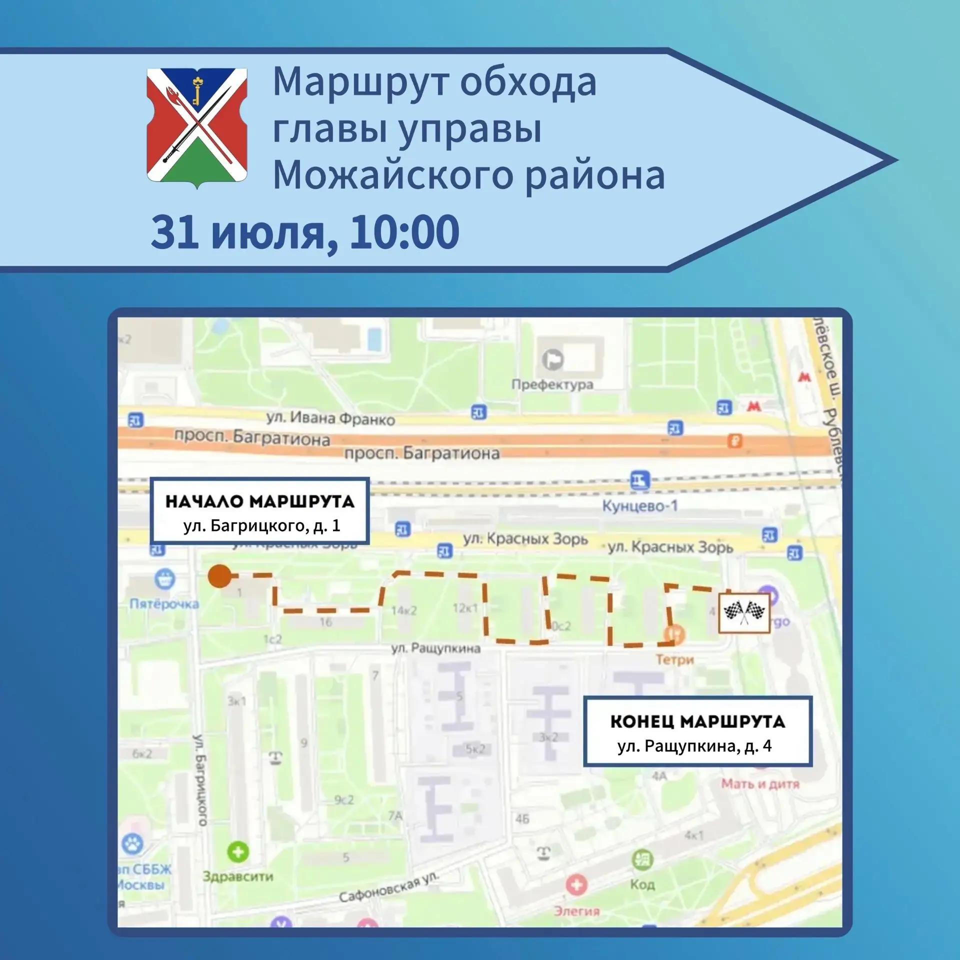 🗺Маршрут еженедельного обхода территории Можайского района.