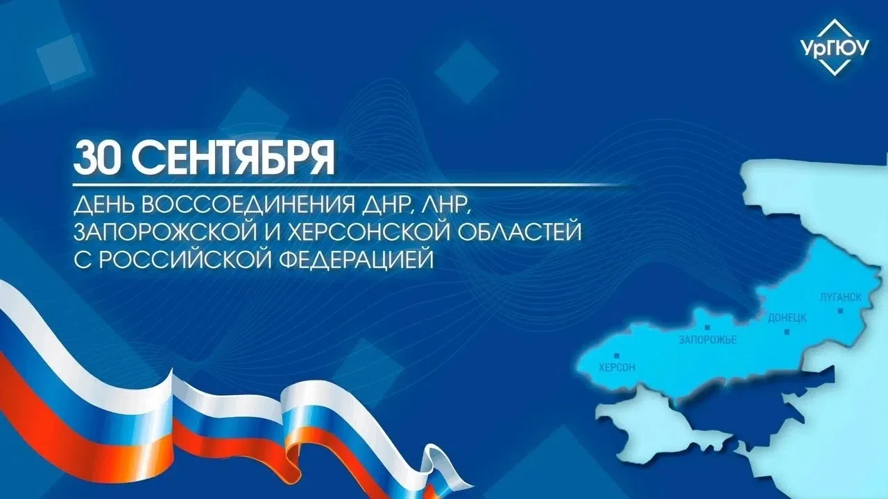 30 сентября — День воссоединения Донецкой и Луганской Народных Республик, Запорожской и...