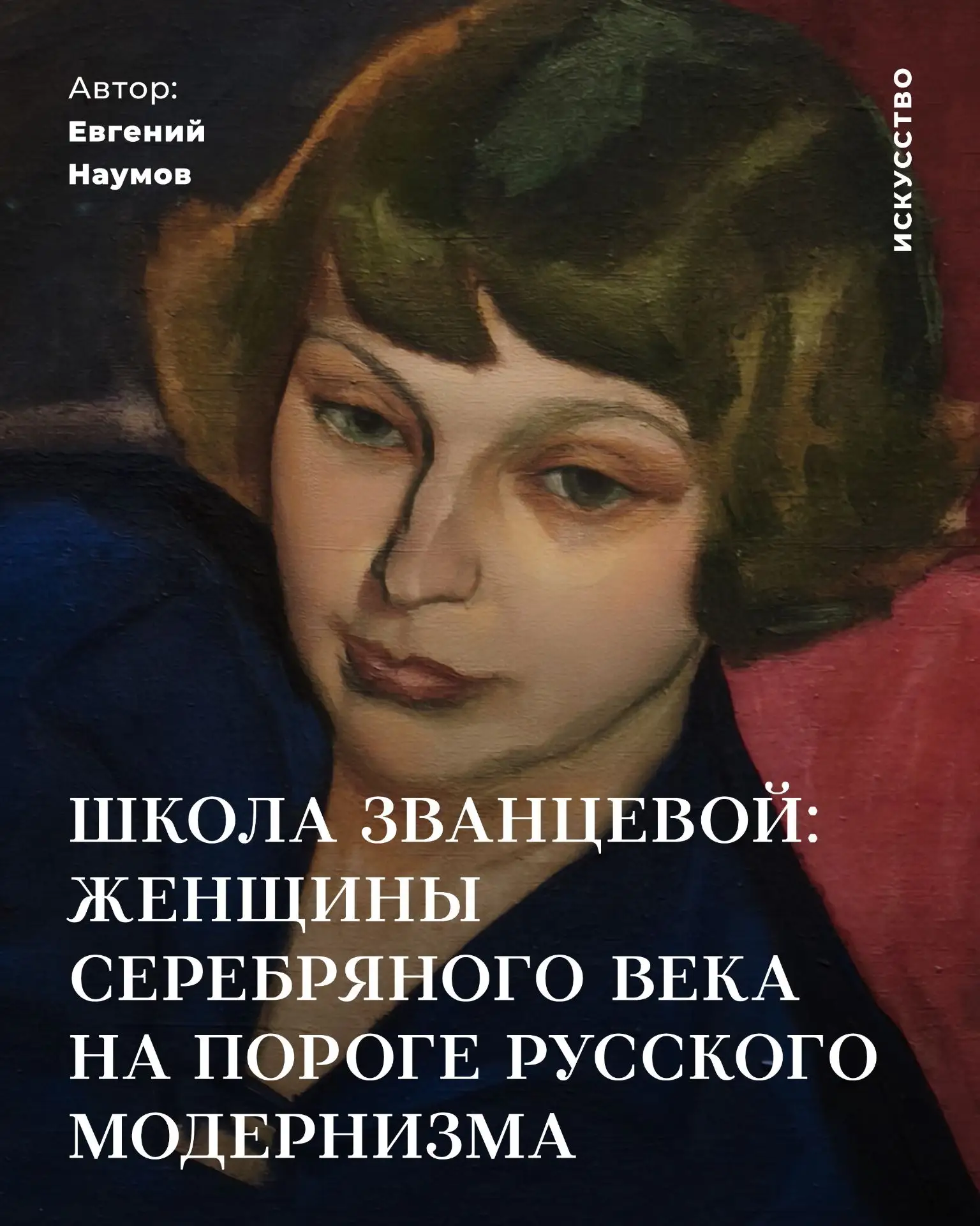 Школа Званцевой: женщины Серебряного века на пороге русского модернизма