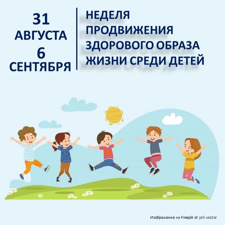 31 августа - 6 сентября – Неделя продвижения здорового образа жизни среди детей
