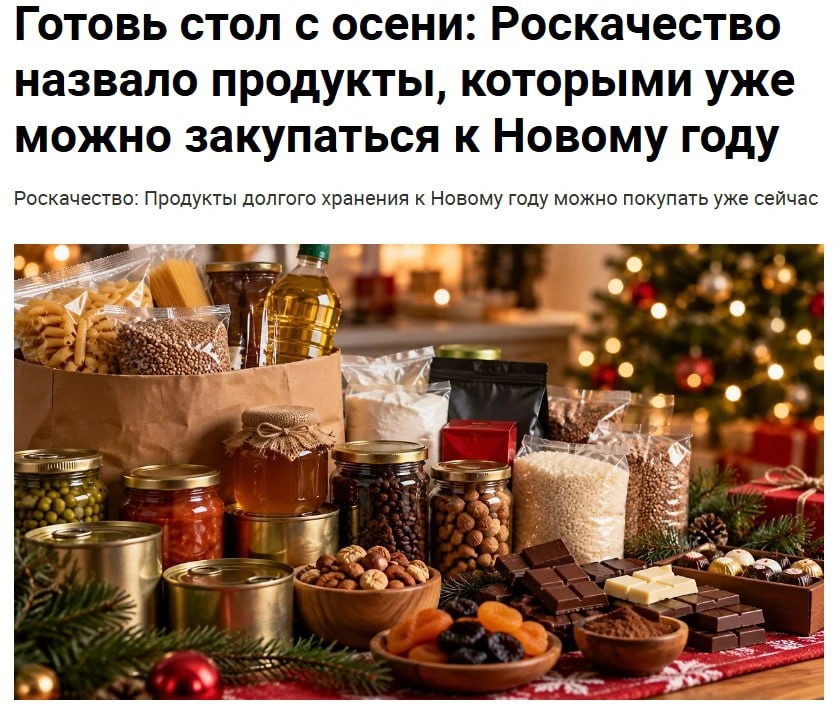 Продукты к Новому году нужно закупать уже сейчас, призвали россиян в Роскачестве.