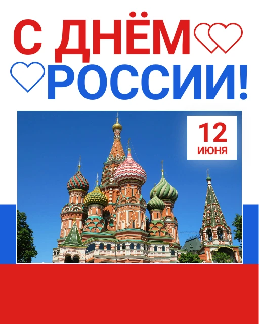 С Днём России! 

Сегодня особенный день, который объединяет всех нас — учеников, родителей и педагог