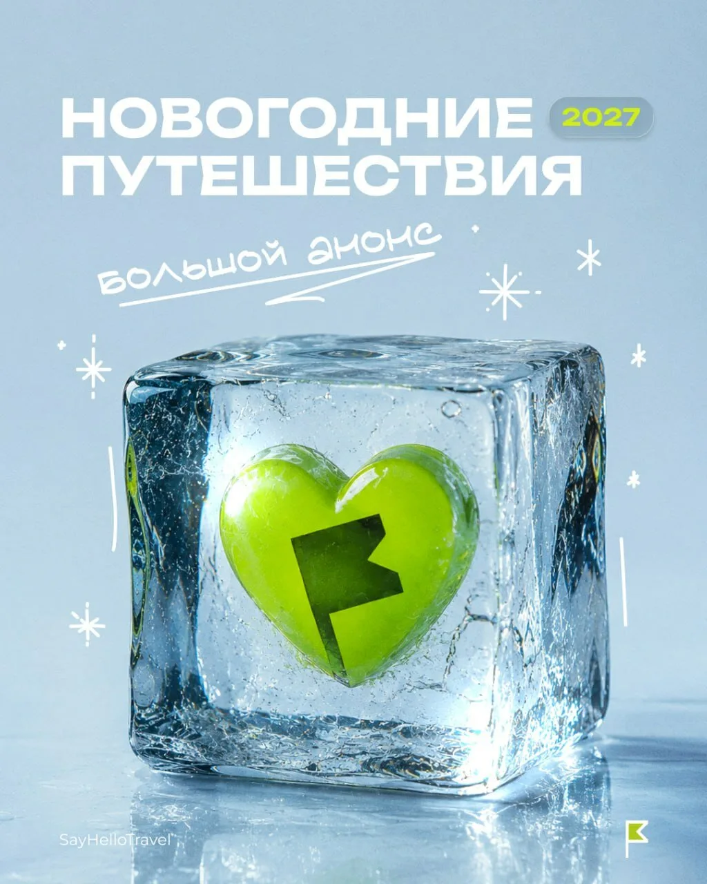 Где встретить Новый год 2027 Дома — точно не обязательно