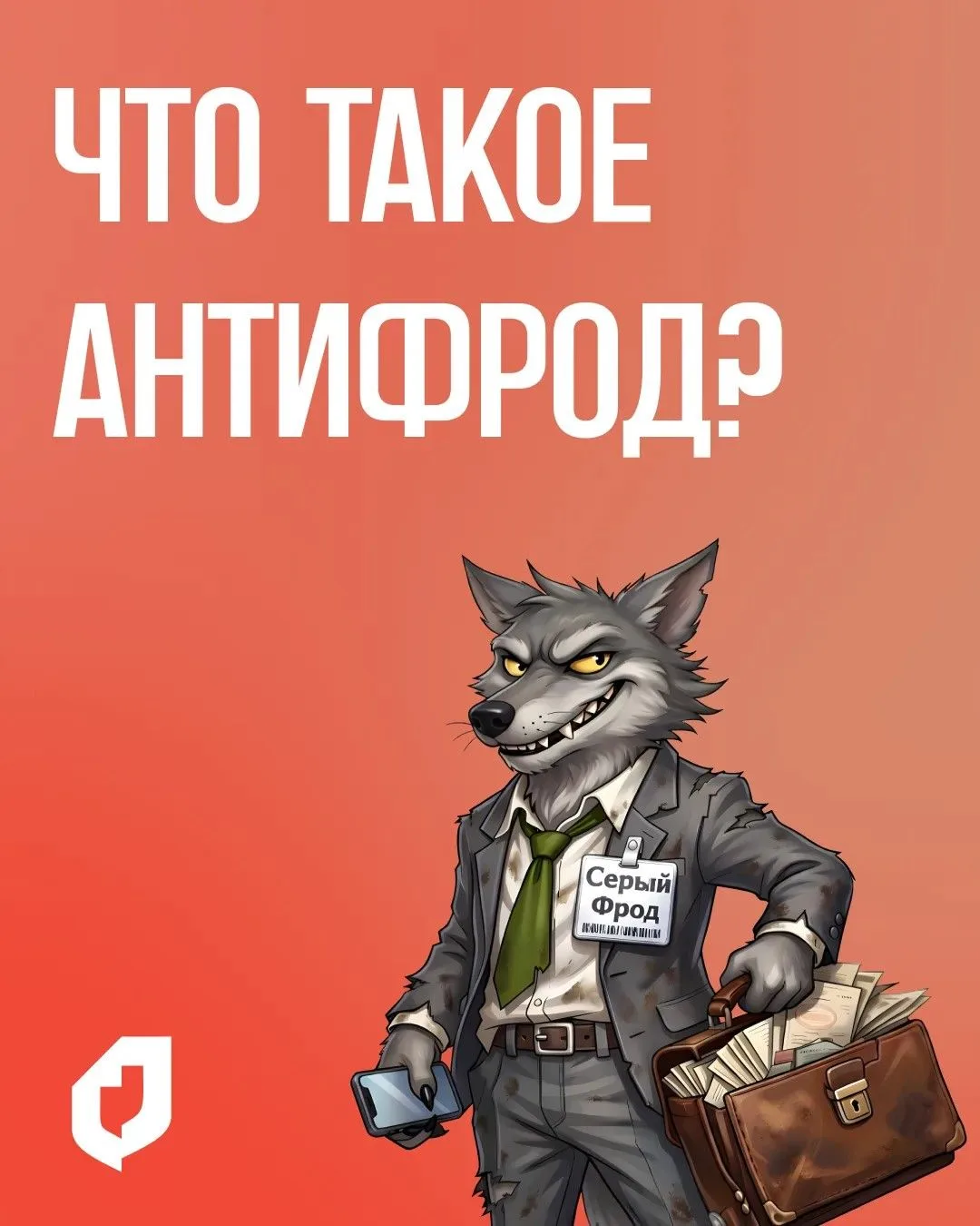 📌 Что такое антифрод и для чего он нужен?