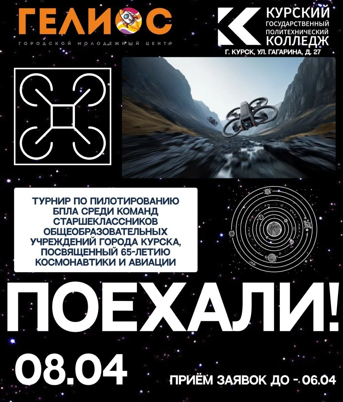 🚀 ПОЕХАЛИ! Приглашаем школьников на космический турнир по пилотированию БПЛА!