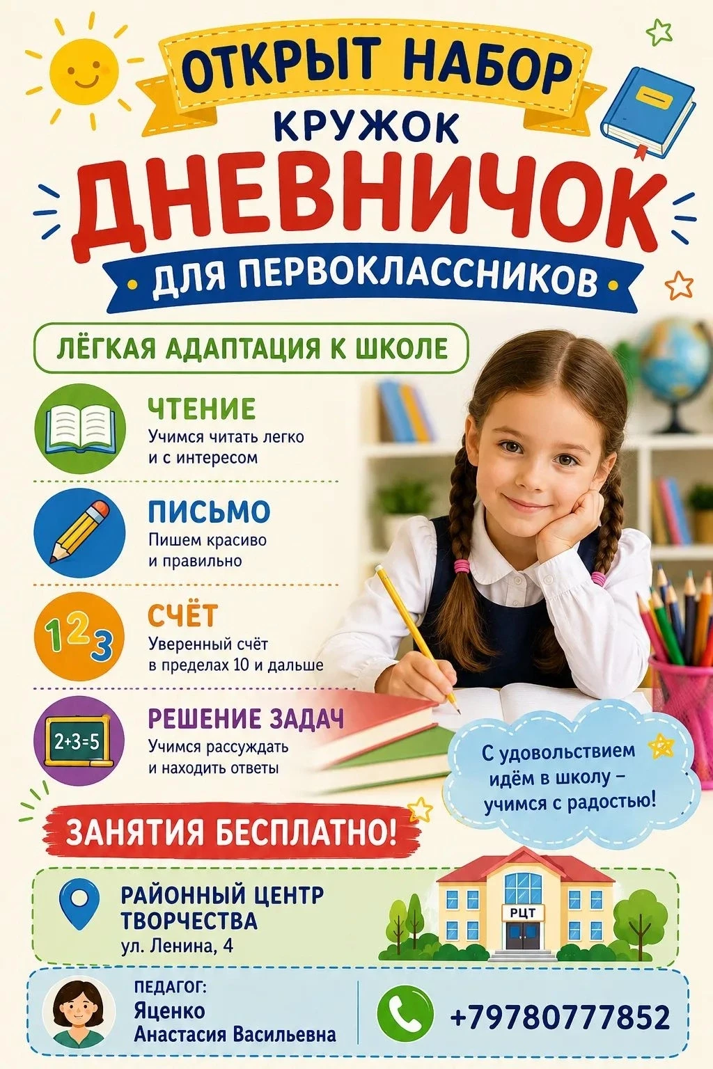 ✨Объявляется набор в кружок «Дневничок» для первоклассников!