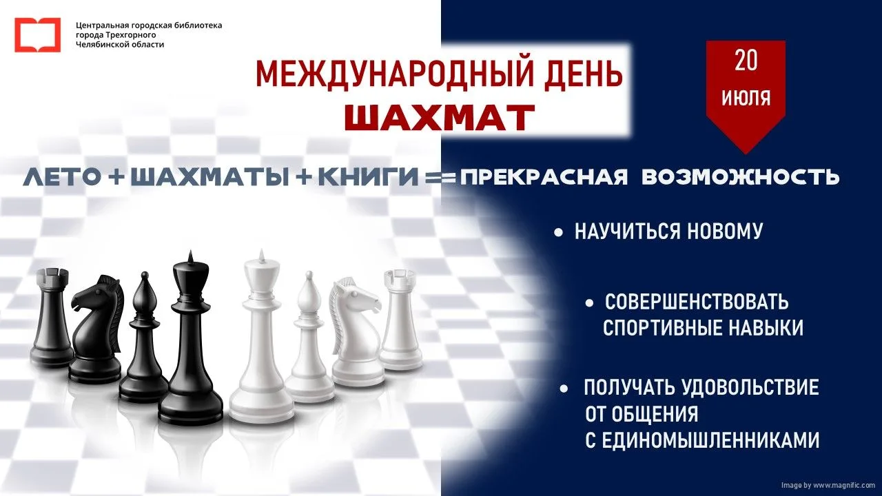 Дорогие друзья, в июле 2026 года мировое сообщество в 60-й раз отмечает Международный День шахмат
Пр