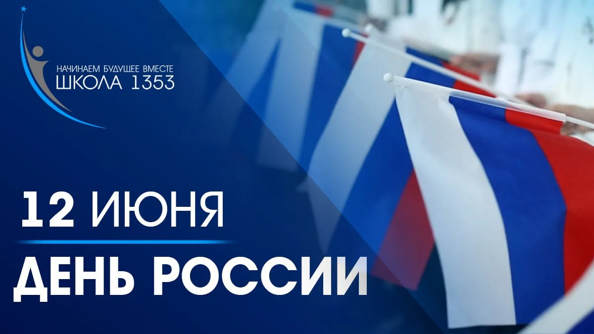 Поздравляем с Днём России!

🏫 Управляющий совет и администрация школы 1353 поздравляют всех сотрудн