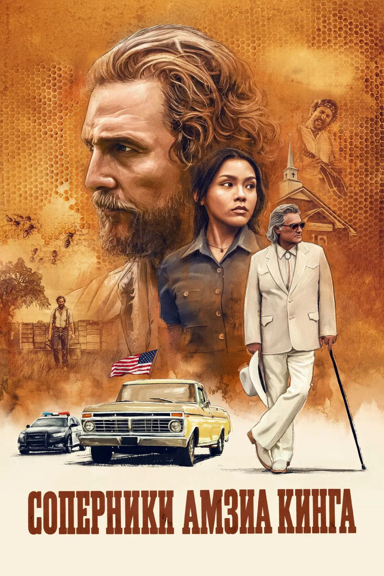 "Соперники Амзиа Кинга", драма, триллер, криминал, США-Великобритания, 2026